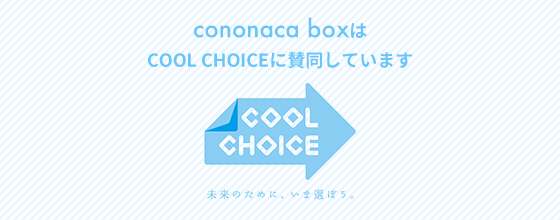 cononaca boxはCOOL CHOICEに賛同しています