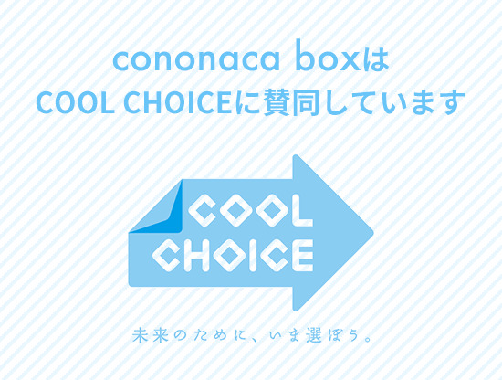 cononaca boxはCOOL CHOICEに賛同しています