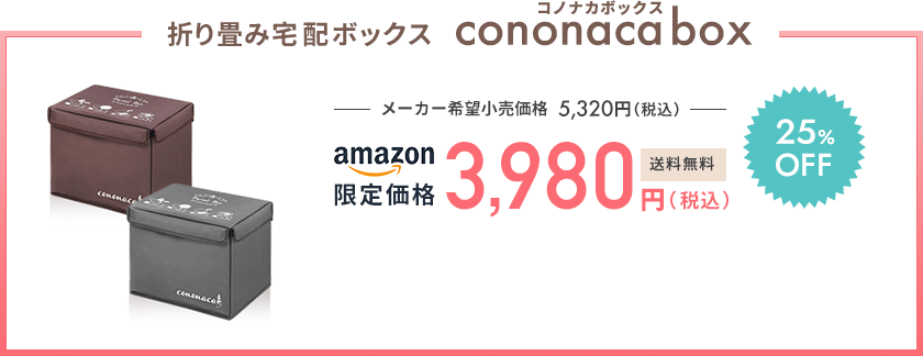amazon限定価格3,980円（税込）送料無料（メーカー希望小売価格より25%OFF！）
