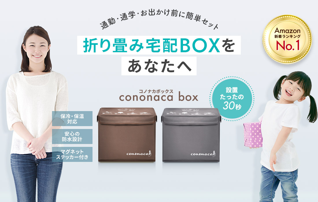 通勤・通学・お出かけ前に簡単セット
折り畳み宅配BOXをあなたへ
cononaca box