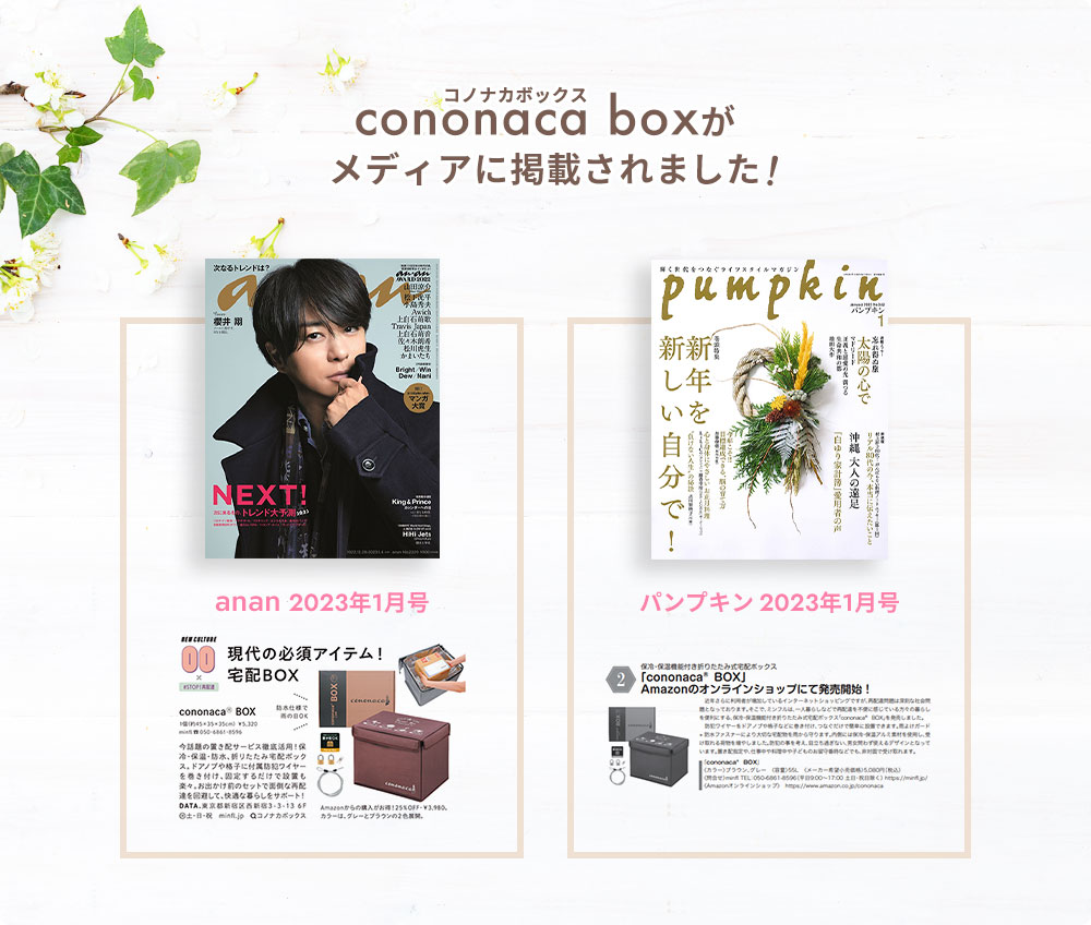 cononaca boxがメディアに掲載されました！