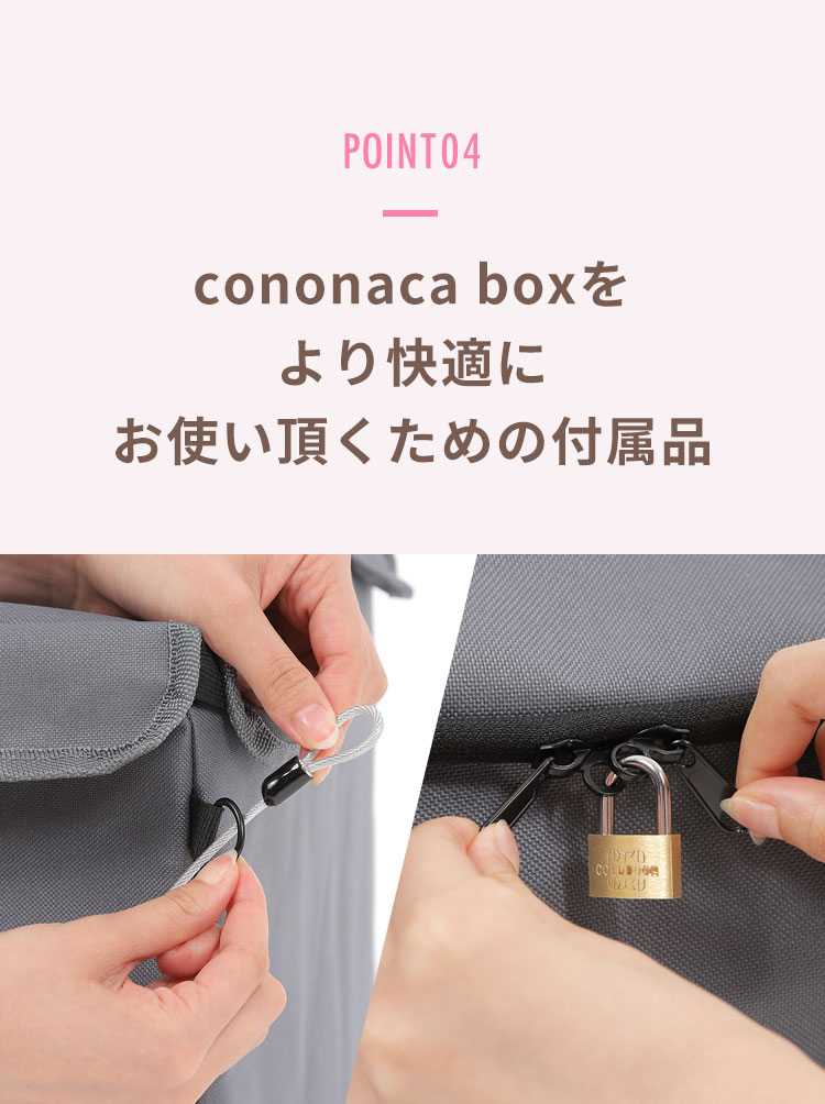 POINT4. cononaca boxをより快適にお使い頂くための付属品